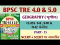 BPSC TRE 4.0 | BPSC TRE GEOGRAPHY | BPSC TRE PGT GEOGRAPHY | TGT SST | 6-8 SST | GEOGRAPHY |PART- 15