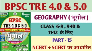 BPSC TRE 4.0 | BPSC TRE GEOGRAPHY | BPSC TRE PGT GEOGRAPHY | TGT SST | 6-8 SST | GEOGRAPHY |PART- 15
