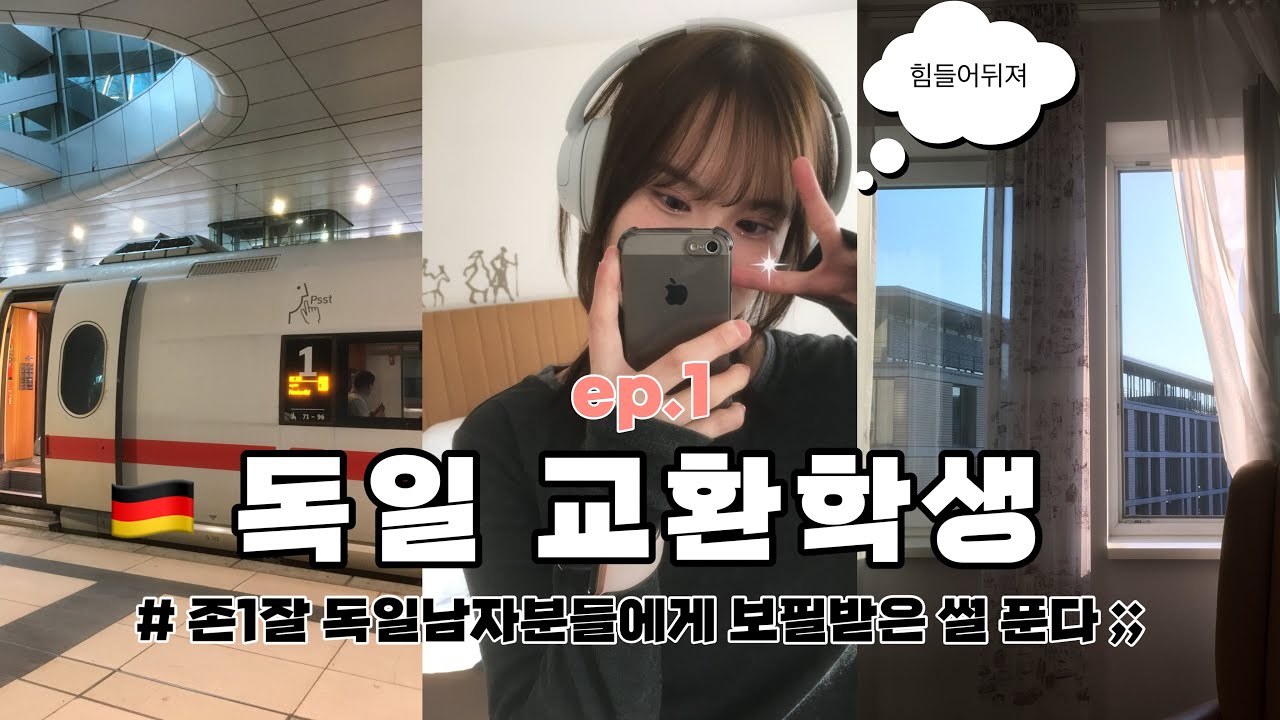 [독일 교환학생 Vlog #1] 맞아 나 사실 독일 왔어,,, 출국부터 기숙사 입주까지 + 레전드썰 들려줌