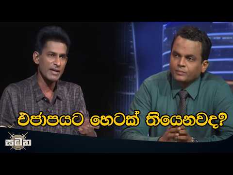 එජාපයට හෙටක් තියෙනවද? #satana