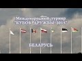 Кубок Дружбы 2015 - Ловля донной удочкой (Республика Беларусь).