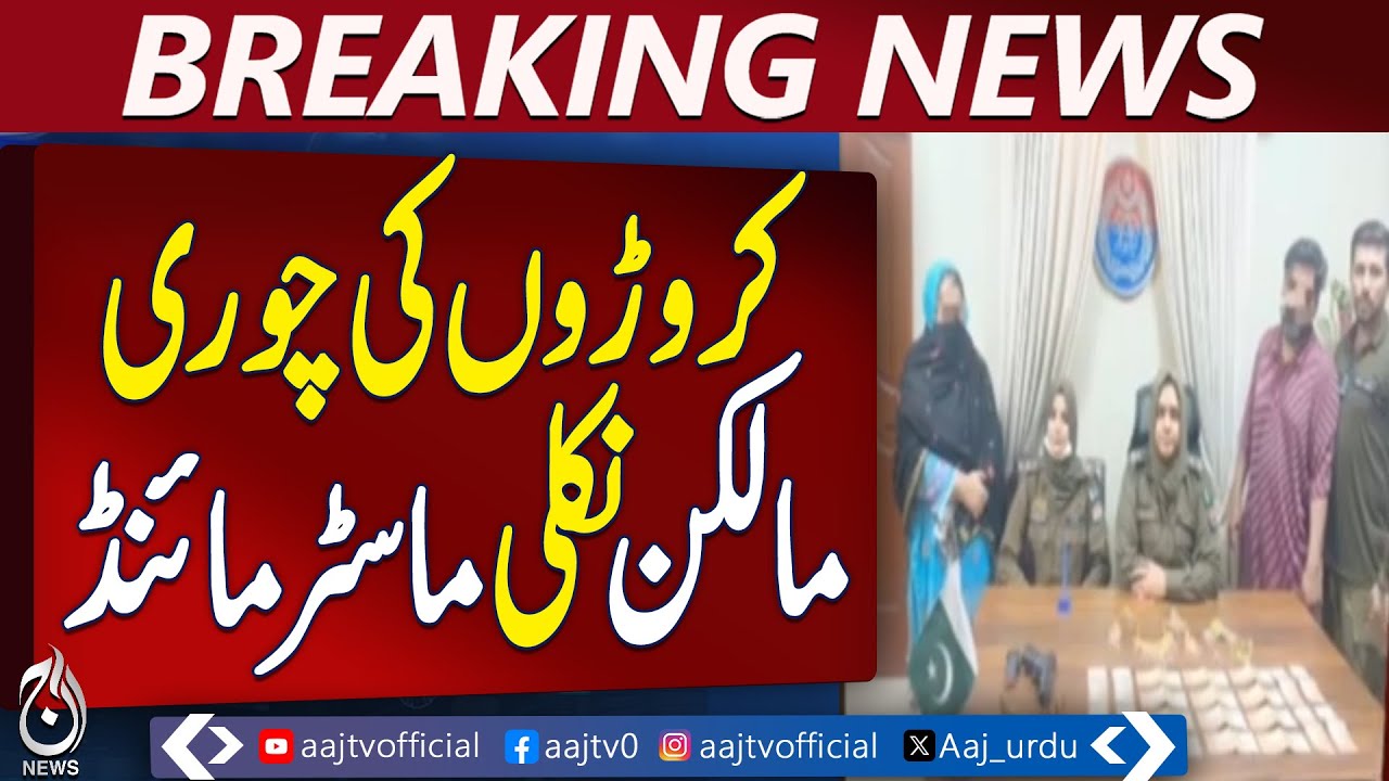 Shocking !! Lahore Heist Masterminded by Homeowner Herself | Breaking News