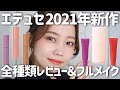 【エテュセ2021年新作コスメ】春夏におすすめベースメイク紹介♡下地・アイシャドウ・グロス新作全種レビュ－！