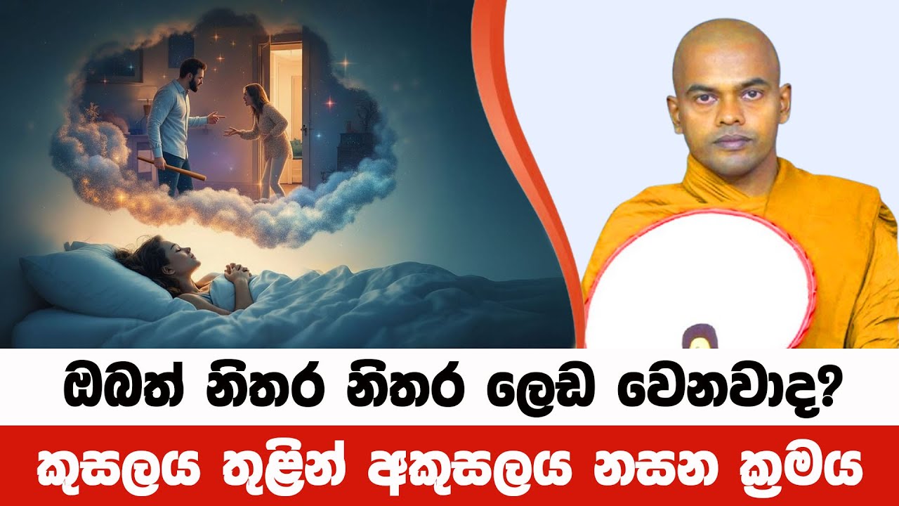 ඔබත් නිතර නිතර ලෙඩ වෙන හේතුව දකින්න | Kiriwaththuduwe Ariyadhassana Thero | Pattana Deshana 73