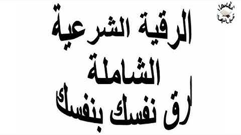 الرقية الشرعية الشاملة إرق نفسك و أهلك بنفسك