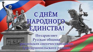 День Народного Единства. Поздравляет Григориополь.