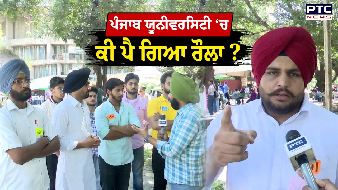 PU Chandigarh ‘ਚ ਵਿਦਿਆਰਥੀ ਜਥੇਬੰਦੀਆਂ ਪਰੇਸ਼ਾਨ, ਆਹ ਸੁਣੋ ਅੰਦਰਖਾਤੇ ਕੀ ਹੋ ਰਿਹਾ ਹੈ ?