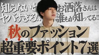 【マジ成功する】秋のファッション超重要ポイント7選!!【プロが教えちゃいます】WYM will be finally released today.