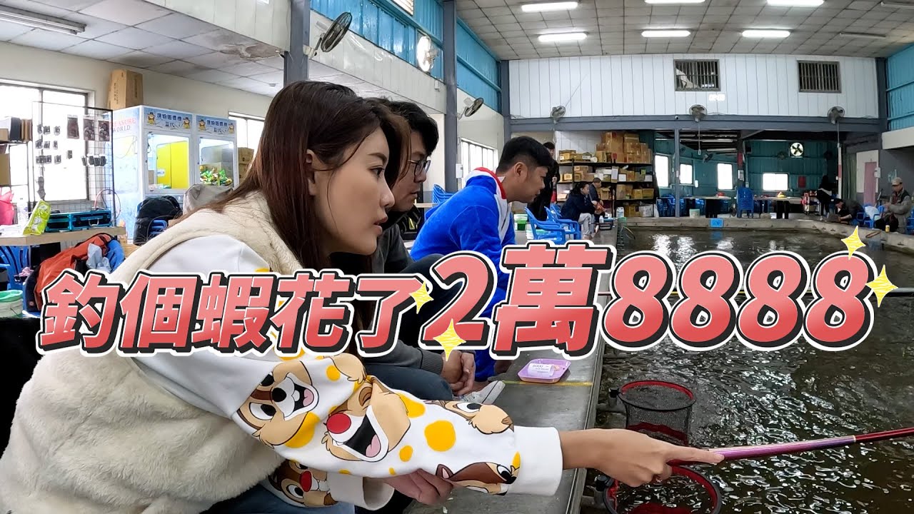 【亦起來釣蝦】釣個蝦竟然花了2萬8888...