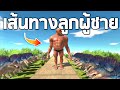 เส้นทางลูกผู้ชาย !! ใครจะสามารถรอดไปได้  -  [Animal revolt battle simulator]