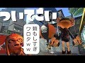 ヘイト集め・生存力飛び抜けているケルビン525デコが今熱い!【全ルールウデマエX/スプラトゥーン2/実況プレイ/あしん】