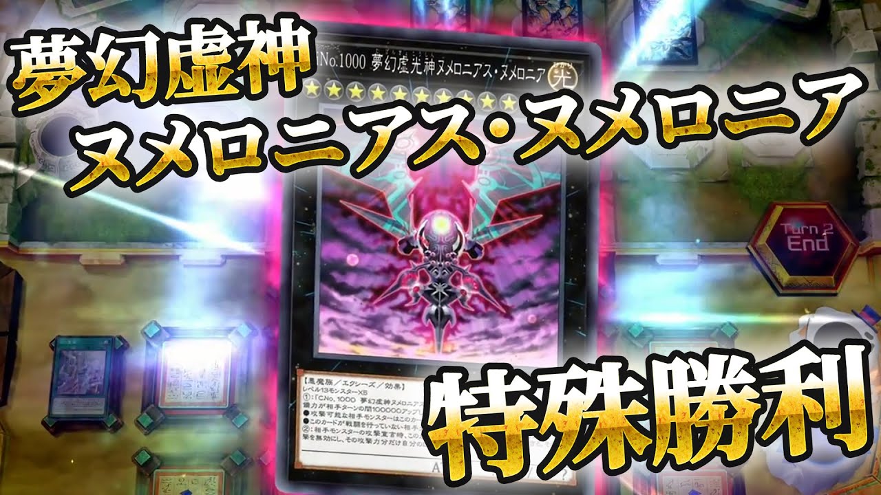 【遊戯王マスターデュエル】夢幻虚神ヌメロニアス・ヌメロニアで特殊勝利