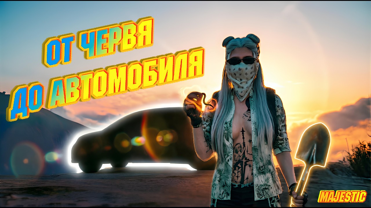 ОТ ЧЕРВЯ ДО АВТОМОБИЛЯ ЗА ЧАС НИКАКОГО ФАРМА И РАБОТ СОЦИАЛЬНЫЙ ЭКСПЕРИМЕНТ (GTA5RP Majestic RP)