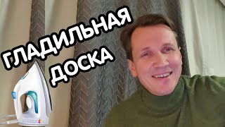 Гладильная доска. Мясников.