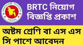 Brtc driver post job circular | Brtc Job Circular 2023 | Govt job circular 2023 | Bd Solution 24 |