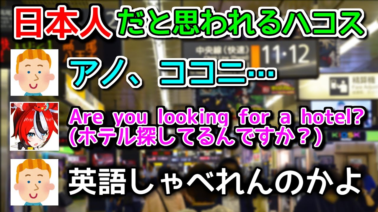 観光客をビビらすハコスベールズ【ホロライブ切り抜き / 英語解説】