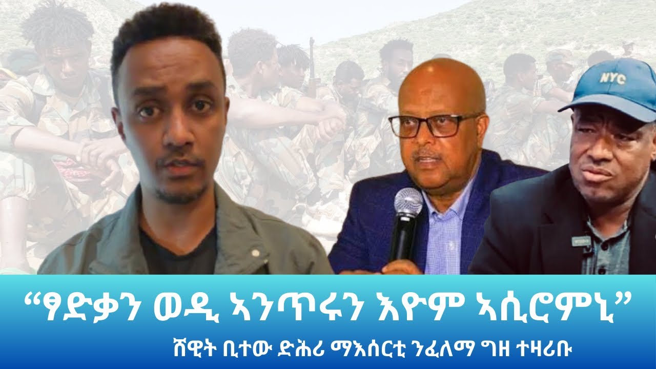 ሸዊት ቢተው “ምሽጥራትን ሓቅታትን” ዝብሎም፤ ንፈለማ ግዘ ተዛሪቡ: Landa Report 
