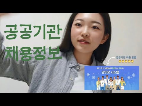 [취준정보] 가고싶은 공기업 공공기관 1분만에 찾는법(연봉, 위치, 하는일 다 따지면서!)