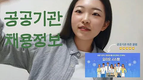 취준정보 가고싶은 공기업 공공기관 1분만에 찾는법 연봉 위치 하는일 다 따지면서