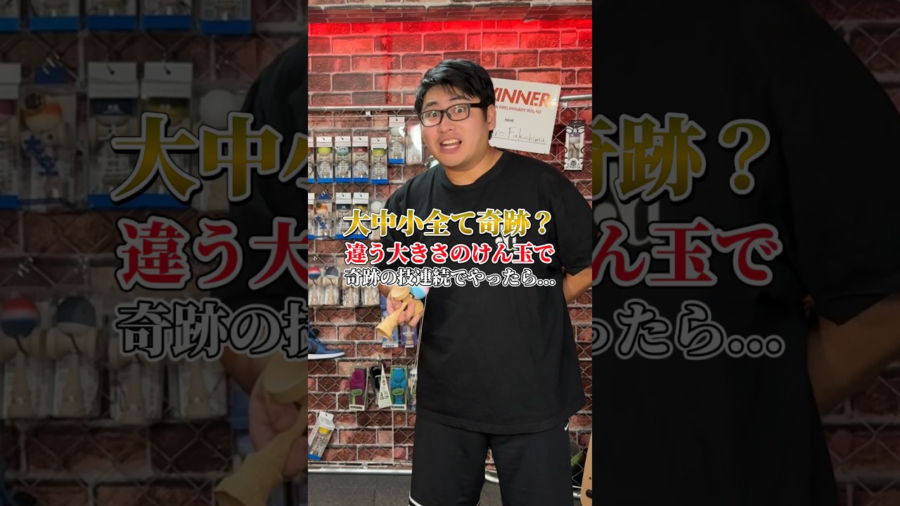 1人で3人分の神業連続でやってみた#shorts #けん玉