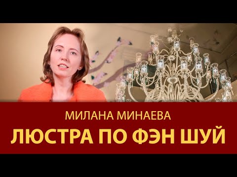 Правило Фэн Шуй 1: Люстра по Фэн Шуй - Мастер Фэн Шуй Милана Минаева