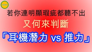 Dethonray M1 - 小檯機最匹配中級至旗艦級耳機耳牛、耳機潛力 vs 推力 vs 旗艦級耳機常見瑕疵 (Ω耳機空間Ω【誠實聽感】EP.43C 20240331)【耳機評測、帶貨】【中文字幕】