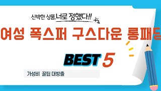 가성비 인기있는 여성 폭스퍼 구스다운 롱패딩 추천 후기 TOP5