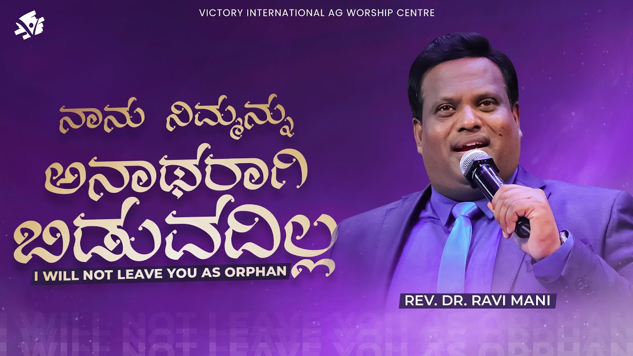 ನಾನು ನಿಮ್ಮನ್ನು ಅನಾಥರಾಗಿ ಬಿಡುವದಿಲ್ಲ | I WILL NOT LEAVE YOU HAS ORPHANS | Rev. Dr. Ravi Mani
