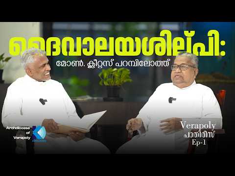 മോൺ. ക്ലീറ്റസ് പറമ്പിലോത്തുമായി ഒരു അഭിമുഖം | Verapoly പാതിരിസ് #interview