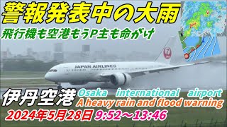 【伊丹空港】次第に強くなる警報級の雨風の大阪空港　2024年5月28日　伊丹スカイパーク by すみのふ 3,759 views 7 days ago 1 hour, 2 minutes