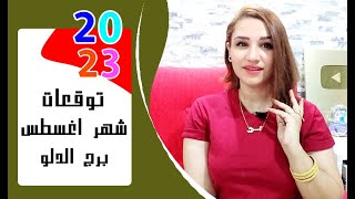 برج الدلو توقعات شهر اغسطس 2023 آب { مي عمرو }