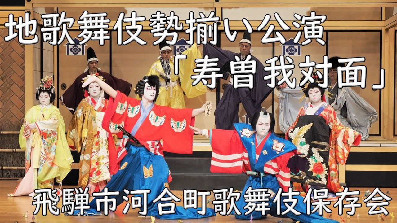 通し映像①）勢揃い公演 「寿曽我対面 工藤館の場」（飛騨市河合町歌舞
