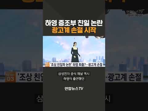 하영 증조부 친일 논란…광고계 손절 시작 / 연합뉴스TV(YonhapnewsTV)