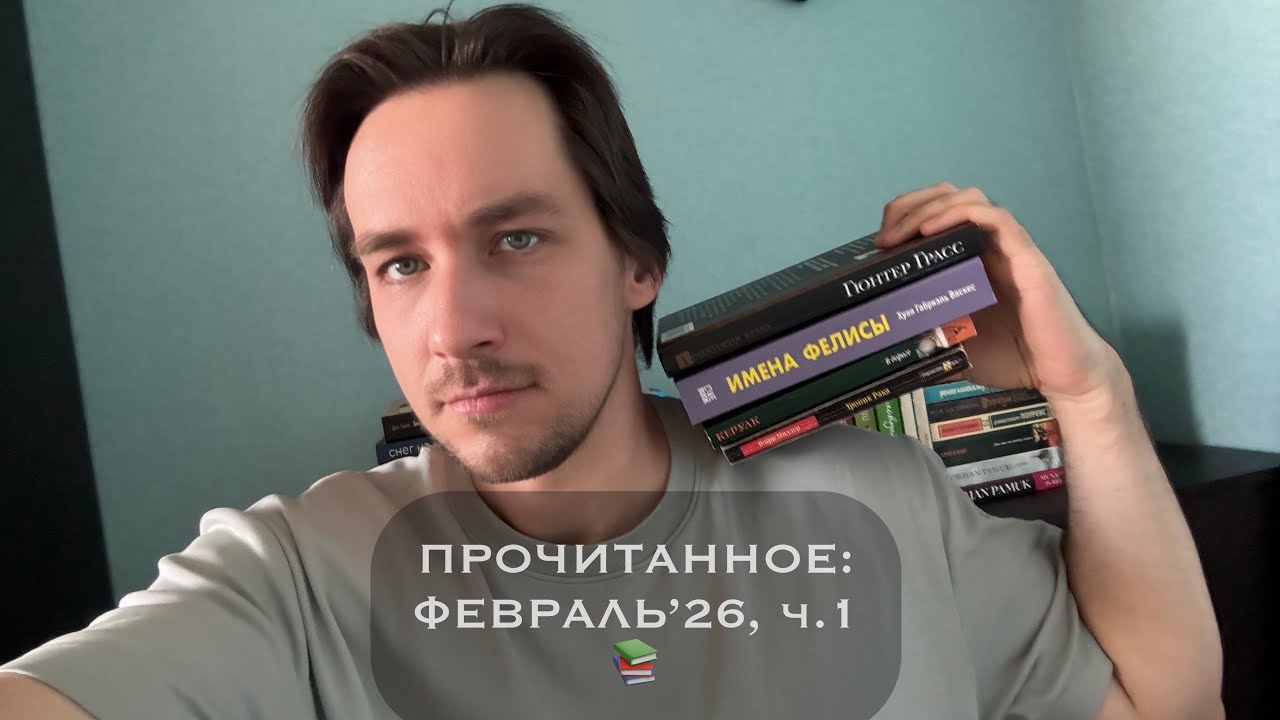 Прочитанное: февраль 2026, часть 1.