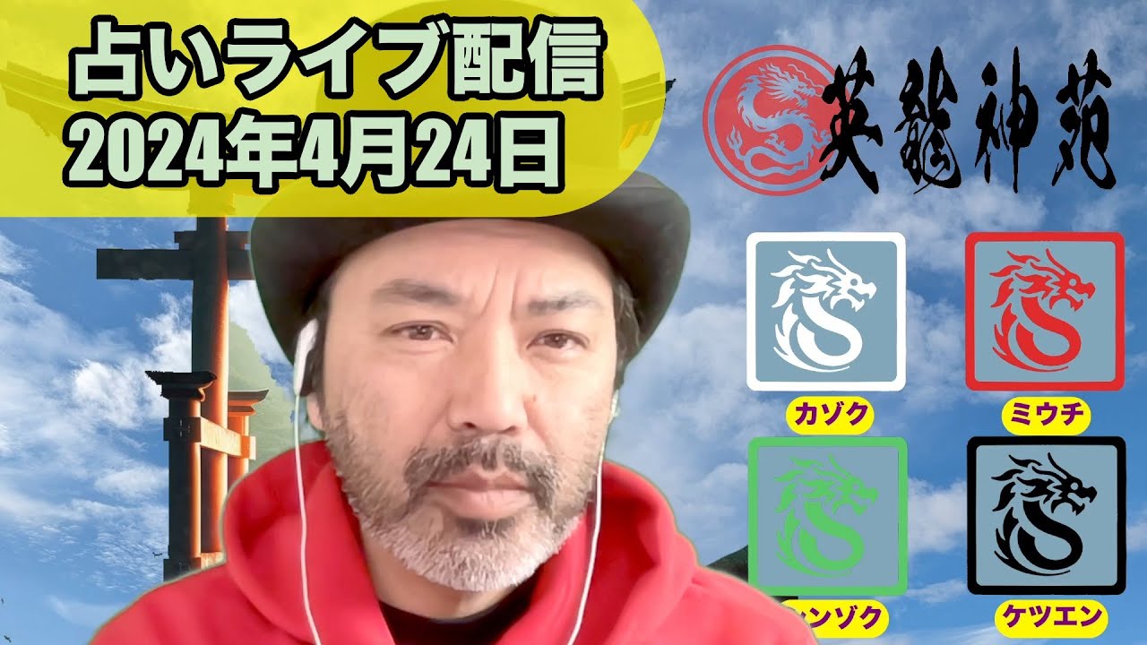 占いライブ配信】2024年4月24日 - YouTube