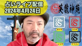 占いライブ配信】2024年4月24日 - YouTube