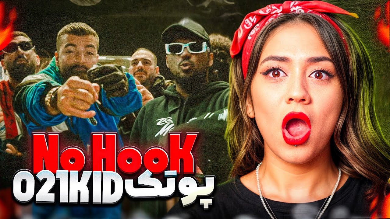 ری اکشن نو  هوک از ۰۲۱کید و پوتک  | No hool - putak ft 021kid