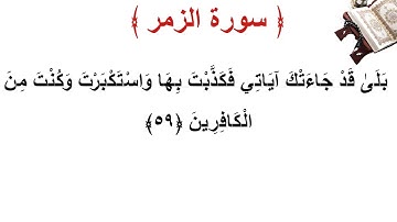 سورة الزمر الأية 59