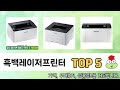 처음 사는 분들을 위한 흑백레이저프린터 추천 5선