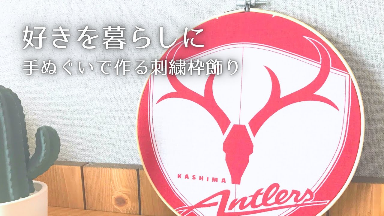 簡単刺繍枠飾り】鹿島アントラーズの手ぬぐいリメイク｜プレゼントに