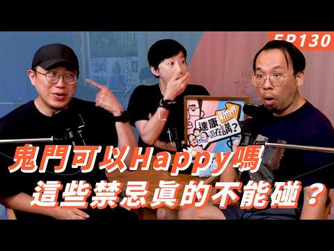 EP130｜鬼月真的不能這樣嗎【#達康還在講－新世界】