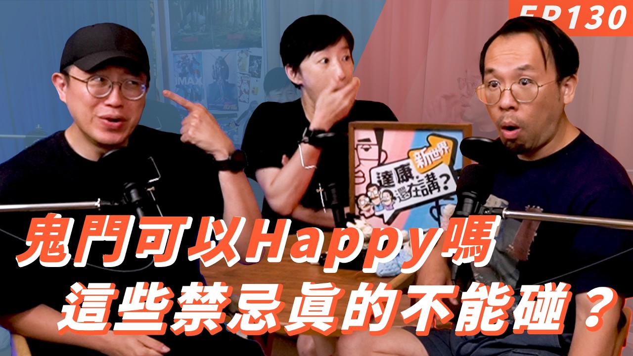 EP130|鬼月真的不能這樣嗎【#達康還在講-新世界】 縮圖