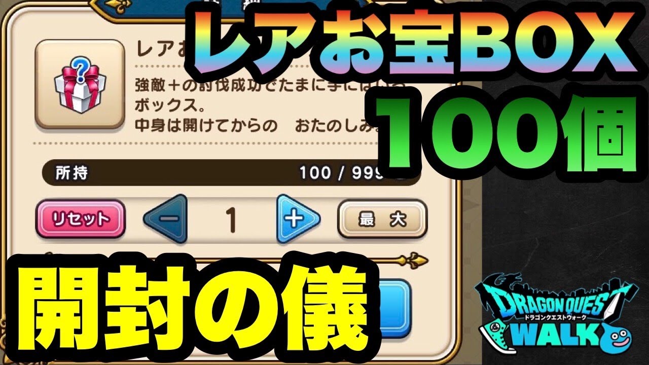 【ドラクエウォーク 】レアおたからBOXを100個開封！狙うは50万ゴールド！【ドラゴンクエストウォーク】 YouTube