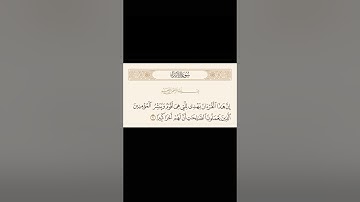 ما تيسر من سورة الإسراء بصوت القارئ محمد حسين العواودة