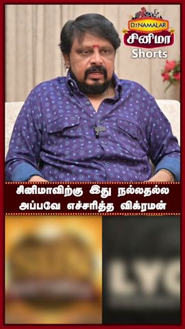 சினிமாவிற்கு இது நல்லதல்ல : அப்பவே எச்சரித்த விக்ரமன் | Shorts | Viral video | Reels