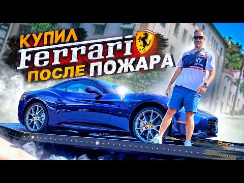 Купил Ferrari после пожара! Bentley больше нет. Реакция от покупки