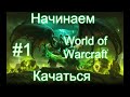 World of Warcraft #1 - Начинаем качаться :)