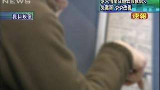 8月失業率　やや改善だが雇用情勢は「依然厳しい」（09/10/02）