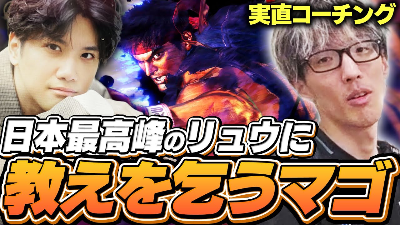 【実直】日本最高峰のリュウ使いにコーチングを受けるマゴ【ストリートファイター6｜YAS】