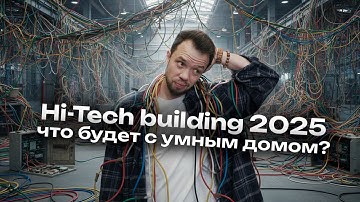Hi-Tech Building 2025 обзор выставки. Беспроводной и проводной умный дом? KNX конец?